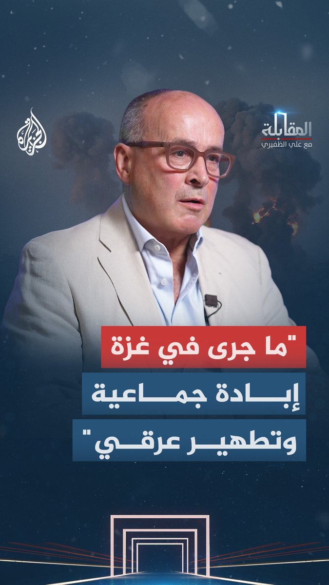 الجراح البريطاني نيك ماينارد يوثق مشاهداته في زيارته الأولى إلى غزة ويصف ما يجري بـ"الإبادة الجماعية" #شاهد حلقة #المقابلة مع علي الظفيري على منصات #الجزيرة الرقمية الحلقة كاملة: