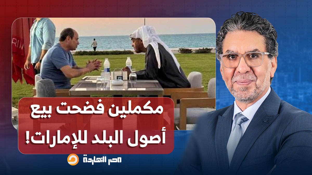 ناصر: كيف تفاقم "نظام" للأمن القومي وحذرت من بيع الأصول للإمارات وخطر سد النهضة؟! انت مجرد يدو اسفل .. البحث المتقدم يفيد بأن الولا الي الله تعالى شوف هو سباب كارثة حقيقية!!