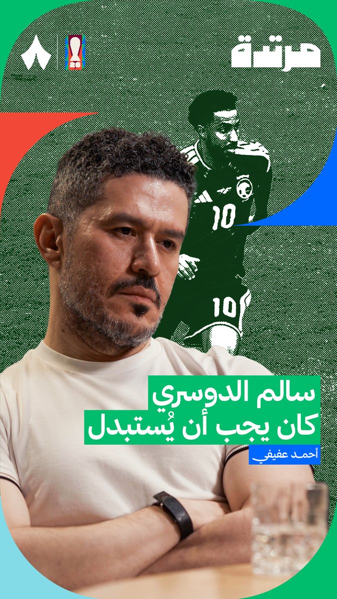 كان يجب أن يتم استبدال سالم الدوسري ⚠️ عفيفي - Afify 🎙️ في أحدث حلقات #بودكاست_مرتدة يتحدث عن مستوى قائد المنتخب ضد الأوروقواي.