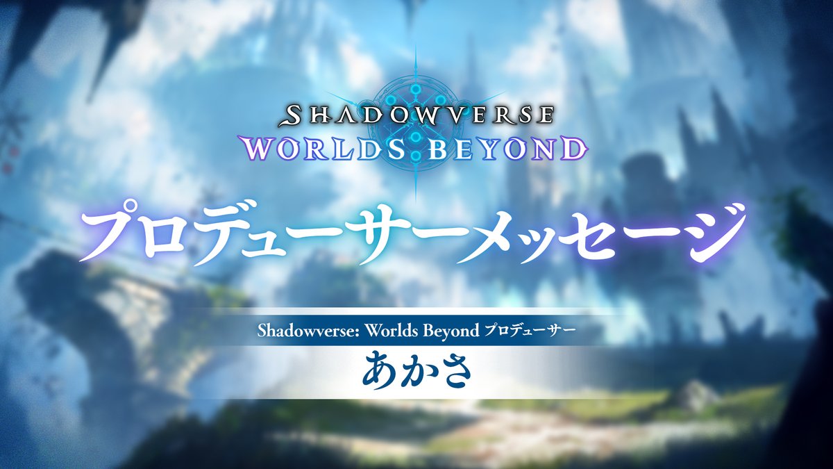 【プロデューサーメッセージ✉️】 「Shadowverse: Worlds Beyond」プロデューサーあかさ からのメッセージを公開します。 引き続きユーザーの皆さまにお楽しみいただけるよう運営一同全力で盛り上げていきますので、今後とも「Shadowverse: Worlds Beyond」をよろしくお願いいたします。