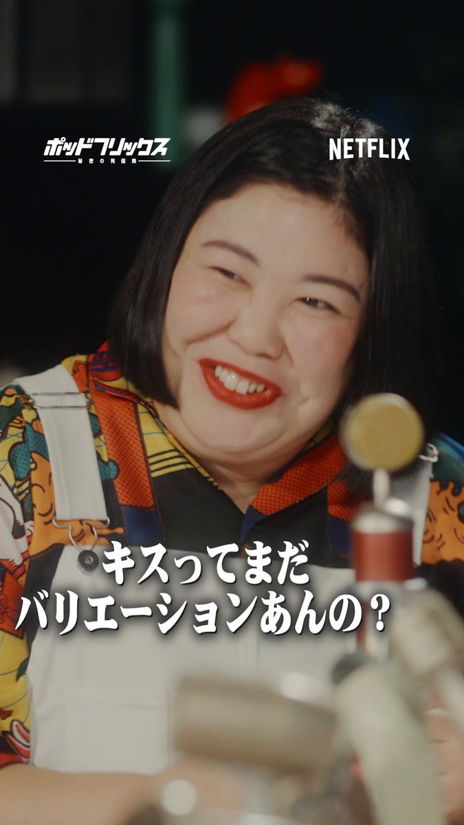 Netflix公式ビデオポッドキャスト 『#ポッドフリックス -秘密の発信局-』 紅しょうが MC:徳井義実 🟥キスシーンの話 🟥TENBLANKのファンクラブ 🟥2人の初めてみた作品 🟥新しい恋リア？「稲田ワゴン」 本編はYouTube、Spotifyで！ ▶︎ 毎週火曜日21時に更新中です🎧