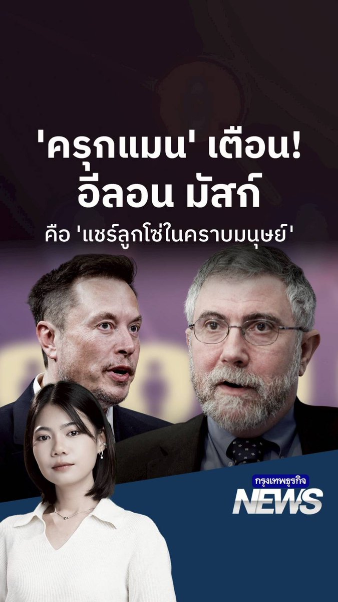 ‘ครุกแมน’ เตือน! อีลอน มัสก์ คือ “แชร์ลูกโซ่ในคราบมนุษย์” | กรุงเทพธุรกิจNEWS อีลอน มัสก์ เท่ากับ “แชร์ลูกโซ่ในคราบมนุษย์” คำเตือนจาก ‘พอล ครุกแมน’ ทำไม เขาถึงออกมาเตือนนักลงทุนแบบนี้ #SpaceX #Nasdaq #IPO #อีลอนมัสก์ #กรุงเทพธุรกิจNEWS #กรุงเทพธุรกิจ