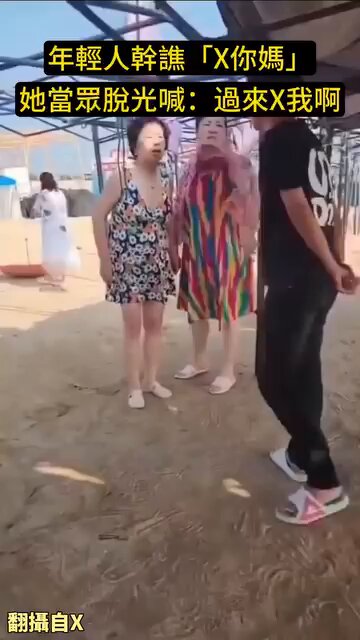 大妈真勇呀，因为男生的一句操你妈，就脱得一丝不挂