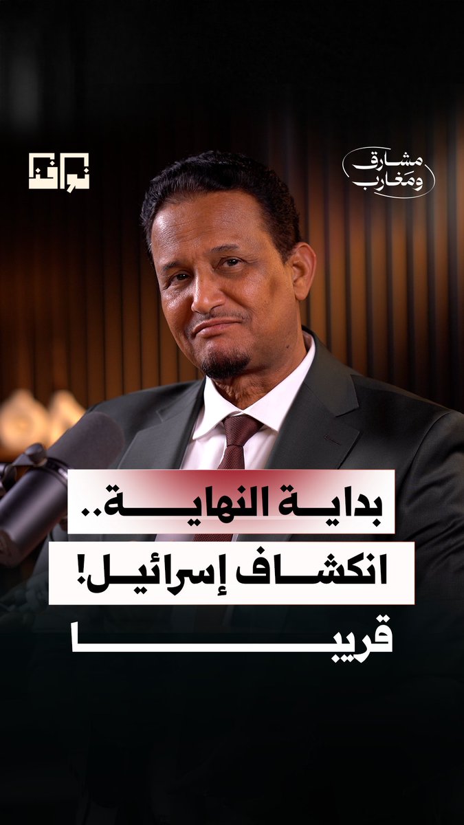 هل بدأت نهاية العصر الذهبي للمشروع الصـ.ـهيوني؟ المفكر الإسلامي د. محمد المختار الشنقيطي يفكك موازين القوة الجديدة، ويجيب عن السؤال الأهم... هل دخلت إسـ.ـرائيل مرحلة "الانكشاف الاستراتيجي" الذي لا عودة منه؟ انتظرونا غدا في حلقة جديدة من بودكاست مشارق ومغارب على منصة نوافذ. -- محمد المختار الشنقيطي مولاي عبد الله -- #نوافذ #بودكاست_مشارق_ومغارب #ايران #اسرائيل #امريكا