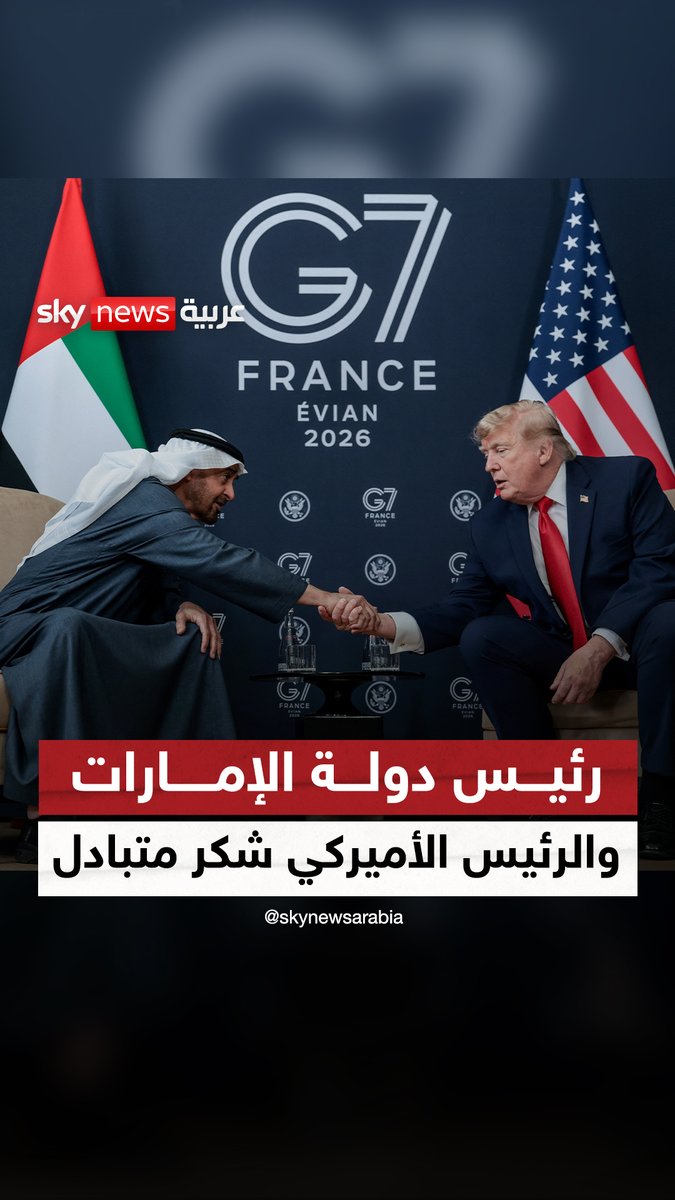 "تقدير متبادل وشراكة راسخة".. لقاء لافت يجمع رئيس دولة الإمارات #محمد_بن_زايد والرئيس الأميركي #دونالد_ترامب خلال قمة "مجموعة السبع" "G7" #سوشال_سكاي #الولايات_المتحدة #G7