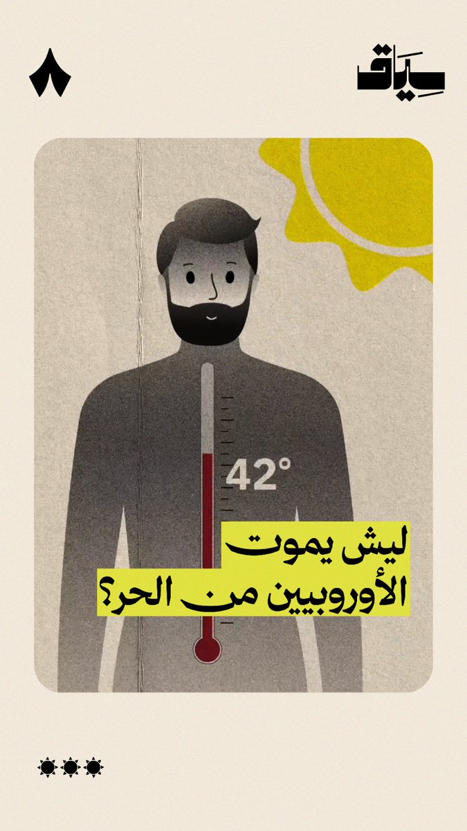 يموت الأوربيون من الحر عند ارتفاع درجة الحرارة عن 40 درجة مئوية، وفي الرياض نشرب الشاي في «عز القايلة» في نفس درجات الحرارة، فهل الشمس في أوربا أقوى من السعودية؟ ☀️ #سياق