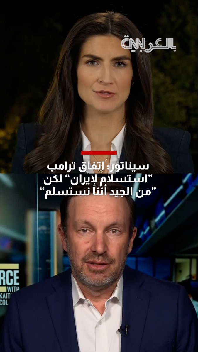سيناتور أمريكي: اتفاق ترامب "استسلام لإيران" لكن الاستسلام "أمر جيد" إذا أنهى الحرب في نهاية المطاف