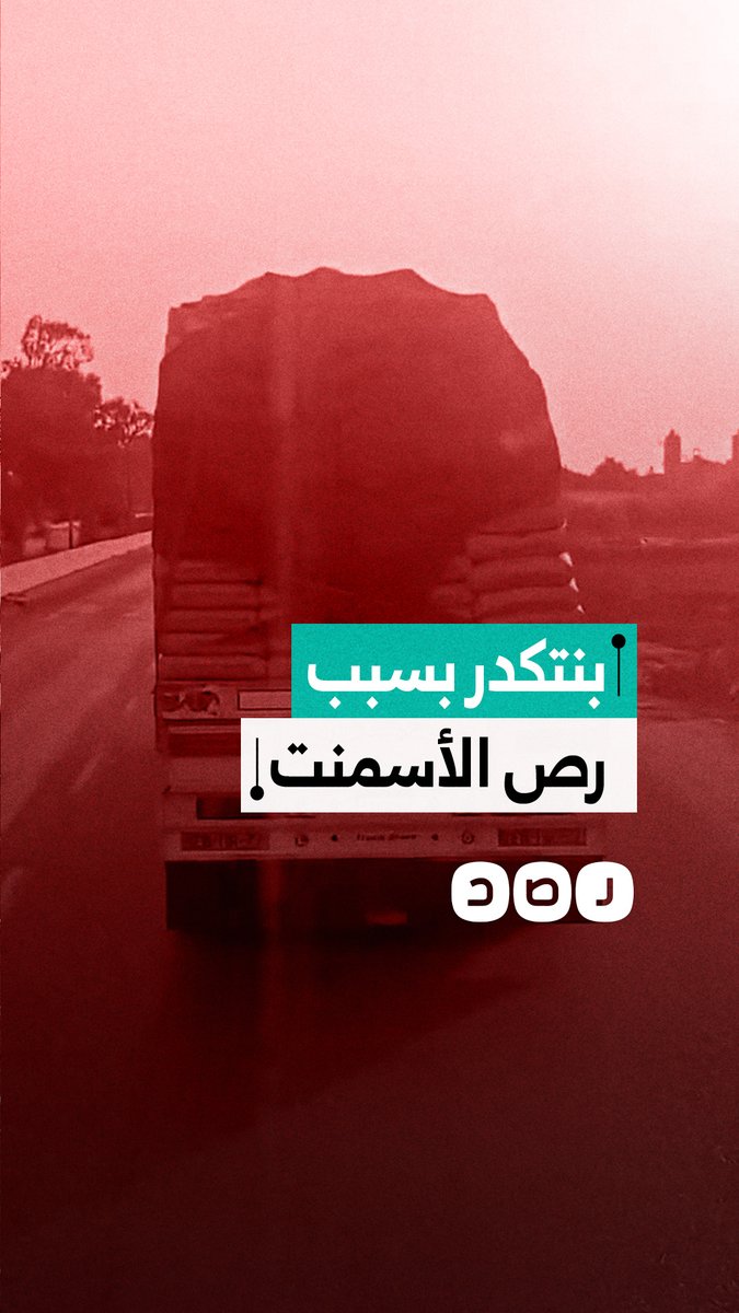 شكاوى من سائقي نقل ثقيل بسبب عدم الالتزام بقواعد رص حمولات الأسمنت في مصنع الجيش