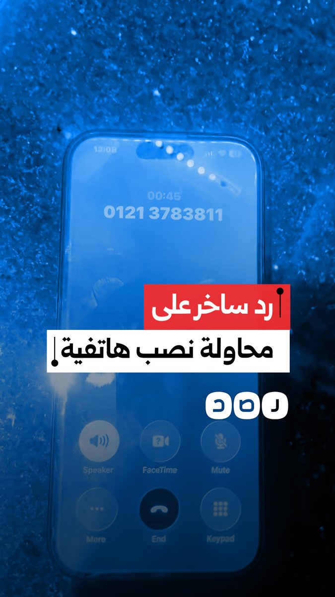 بأسلوب كوميدي.. مواطن يكشف حيلة شخص حاول النصب عليه وسرقة بياناته عبر الهاتف