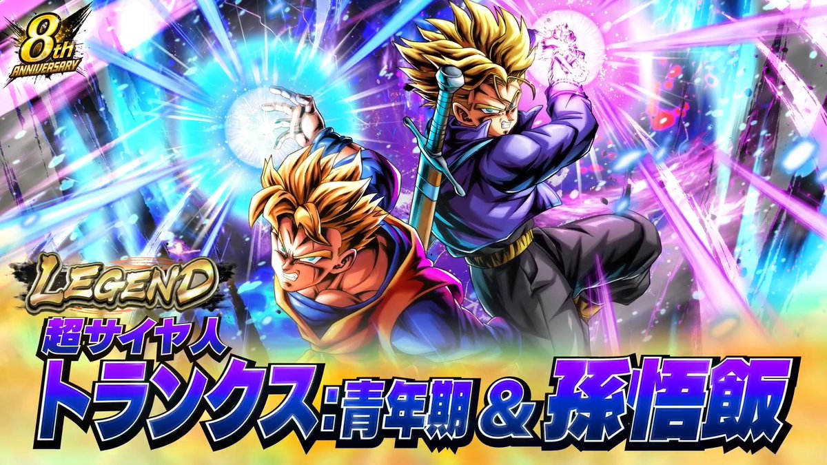 ◥◣8周年新キャラクター情報✨◢◤ 「エピソード：ゲームオリジナル」から LEGEND「超サイヤ人 トランクス：青年期＆孫悟飯」が参戦決定💥 #予測不能のDBL8周年 #オリジナル炸裂DBL8周年 #レジェンズ