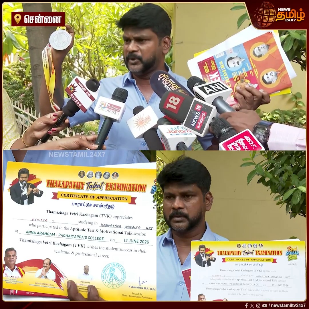 அரசு நிகழ்ச்சி என்று மாணவர்களை கூட்டிட்டு போயிட்டு தவெக கட்சி சார்பாக வழங்கப்பட்ட சான்றிதழால் பெற்றோர் அதிர்ச்சி.! #Newstamil24x7 #GovtEventMisuse #TVKCertificate #ParentsShocked