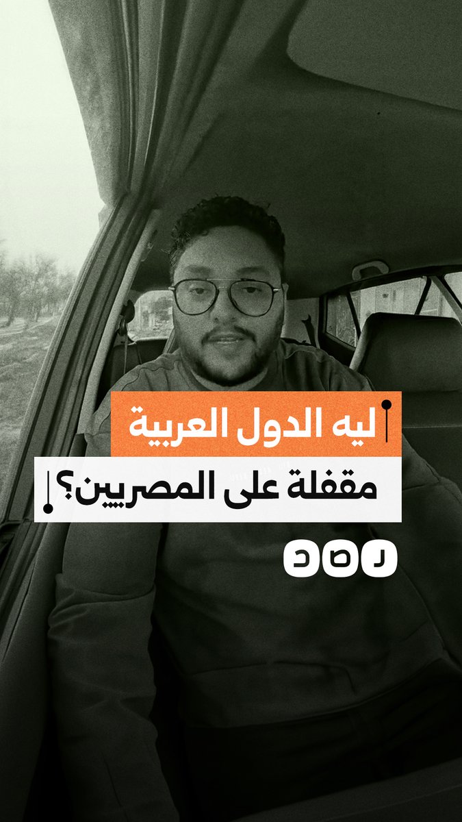 مواطن يستنكر التضييق على تأشيرات وإجراءات سفر المصريين إلى بعض الدول العربية