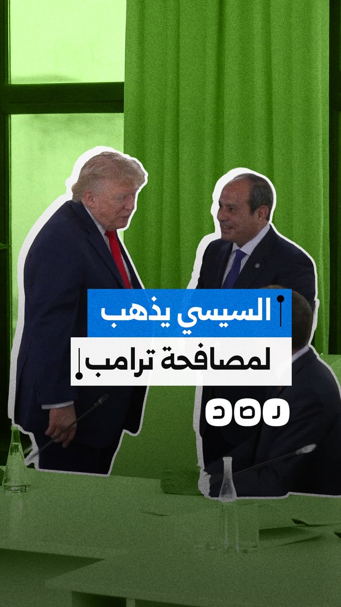 السيسي يذهب لمصافحة ترامب على هامش قمة مجموعة السبع في فرنسا