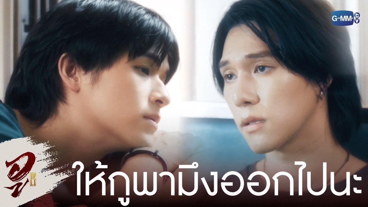 ให้กูพามึงออกไปจากที่นี่นะ #WUTheSeriesEP7 “WU อู” ทุกวันอังคาร เวลา 20:30 น. ทางช่อง GMM25 รับชมย้อนหลังที่แรกได้ที่ Viu เวลา 21:30 น. #WUTheSeries #GMMTV Wongravee Nateetorn Hirunkit Nani