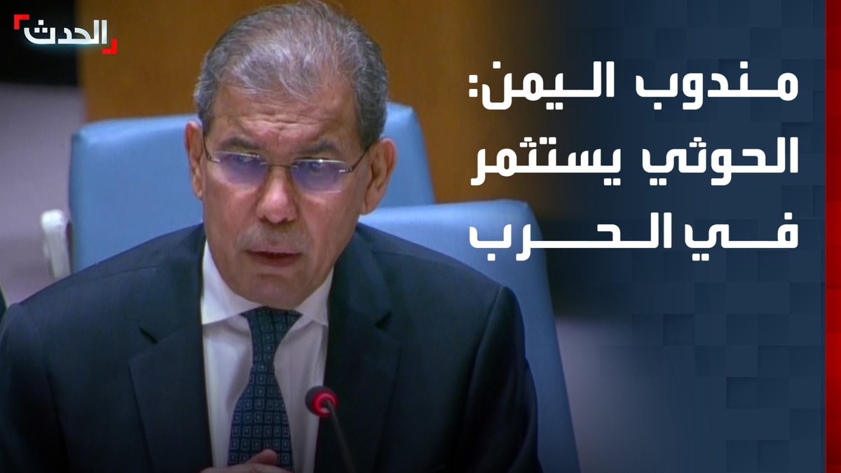 مندوب اليمن لدى مجلس الأمن عبدالله السعدي: مليشيات الحوثي تستثمر في الحرب ضد اليمنيين.. وحولت البلاد إلى منصة لمشروع عابر للحدود