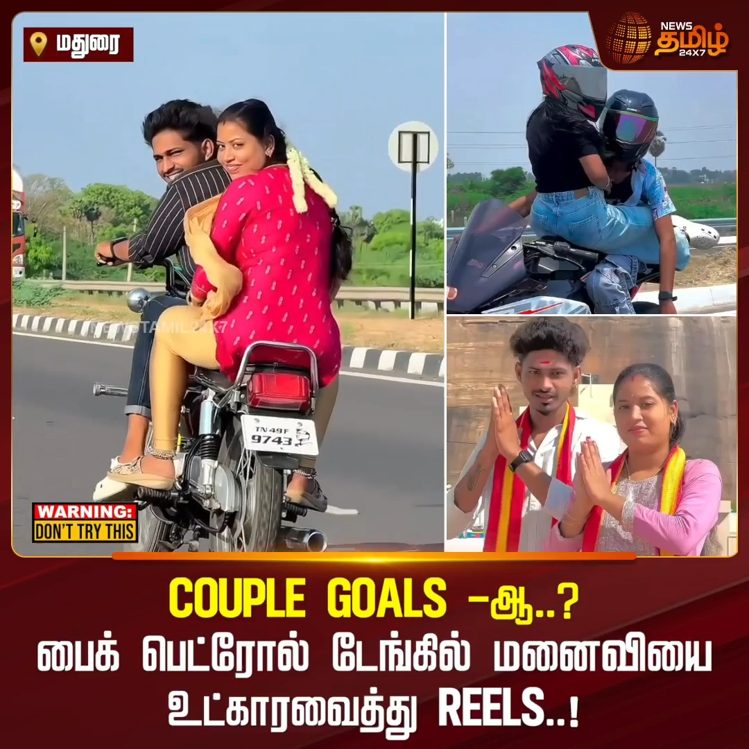 மதுரையில் ரீல்ஸ் மோகத்தால் விபரீதம்! பெட்ரோல் டேங்கில் மனைவியை அமரவைத்து பைக் ஓட்டிய கணவர் #NewsTamil24x7 #Madurai #ViralVideo #BikeStunt #RoadSafety #DangerousRide #SocialMediaViral