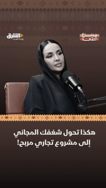 خطوة غير متوقعة جعلت المترجمة والناشرة أمل عبد العزيز Amal Aziz تدير مشروعها الخاص.. تعرفوا إلى التفاصيل في بودكاست "صناع الثقافة" مع حسن رحماني حسن رحماني على الشرق بودكاست. للحلقة الكاملة: