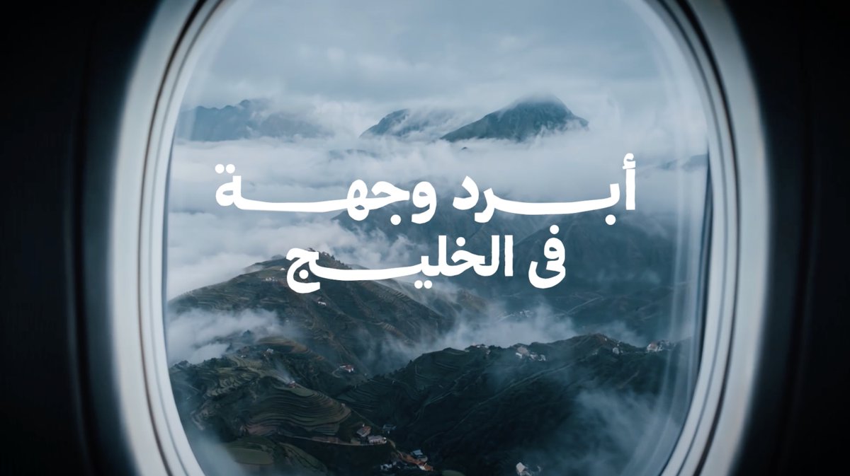 الوجهة عسير.. أبرد وجهة في الخليج ❄️