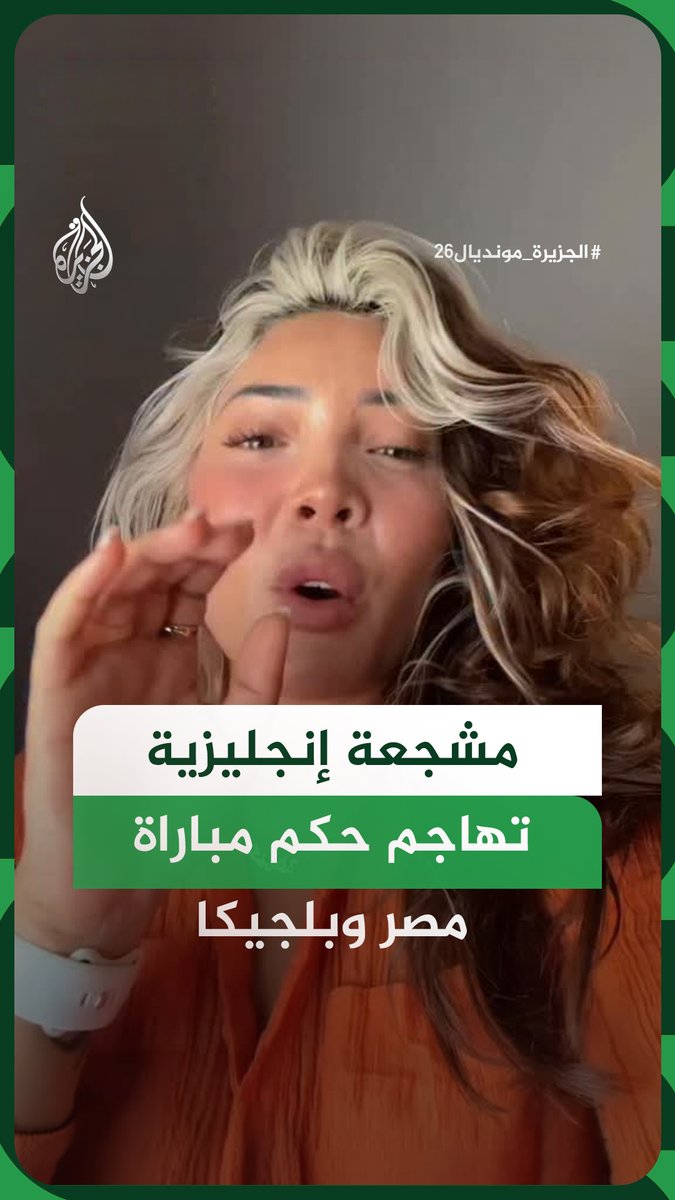 مشجعة إنجليزية تفتح النار على التحكيم في مباراة #مصر وبلجيكا مستنكرة تجاهل "مخالفة واضحة حرمت الفراعنة من فوز مستحق" وفق تعبيرها #الجزيرة_مونديال26