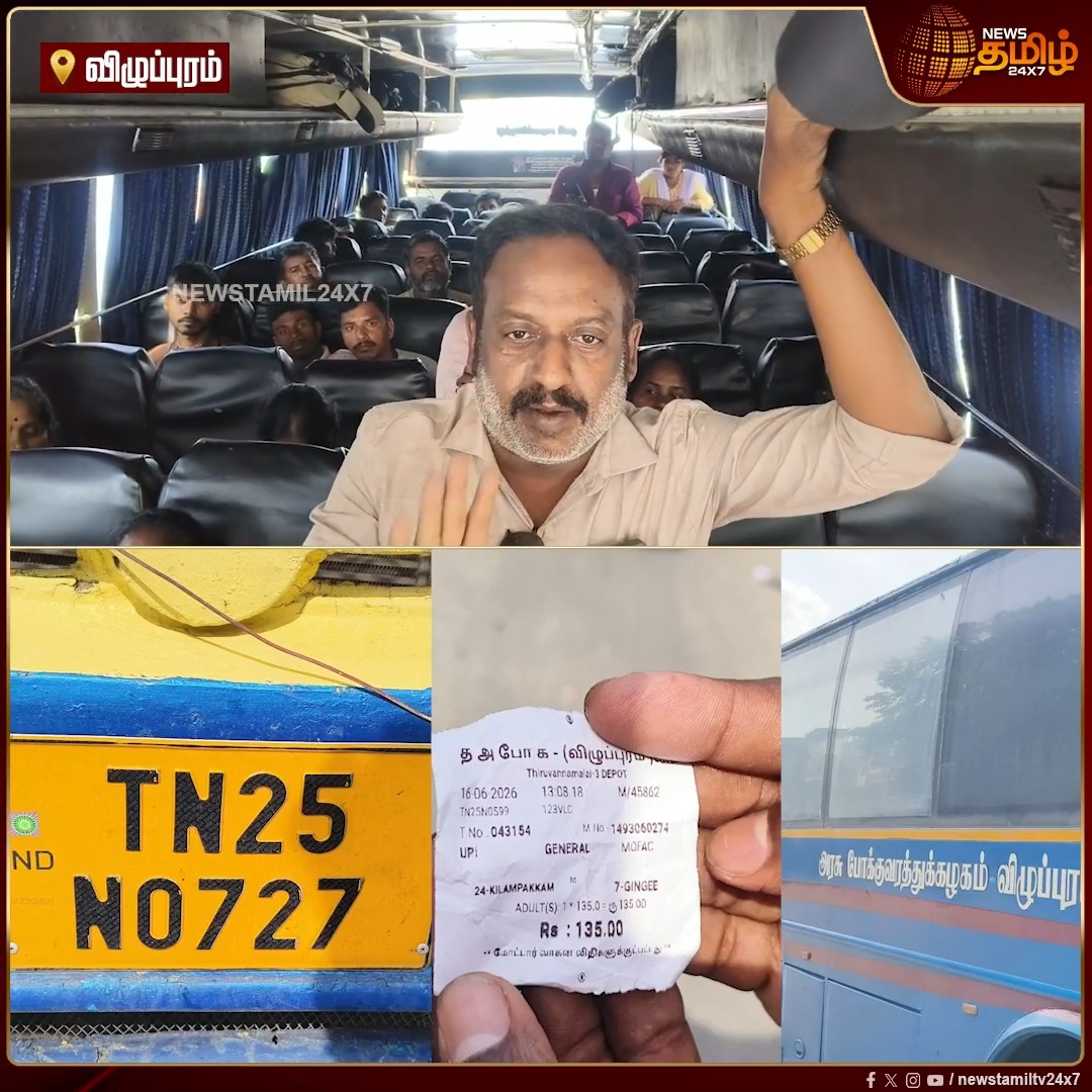 அரசு குளிர்சாதன பேருந்தில் ஏசி வேலை செய்யாததால் பயணிகள் அவதி.. போக்குவரத்து மேலாளரை தொடர்பு கொண்டு கேட்டபோது ஏசி பேருந்துகளை நிறுத்தி விடுகிறேன் என்று அலட்சியமாக பதில் கூறியதாக பயணிகள் குற்றச்சாட்டு #NewsTamil24x7 #PublicTransport #ACBusIssue #PassengerComplaint #TransportProblem #GovernmentBus