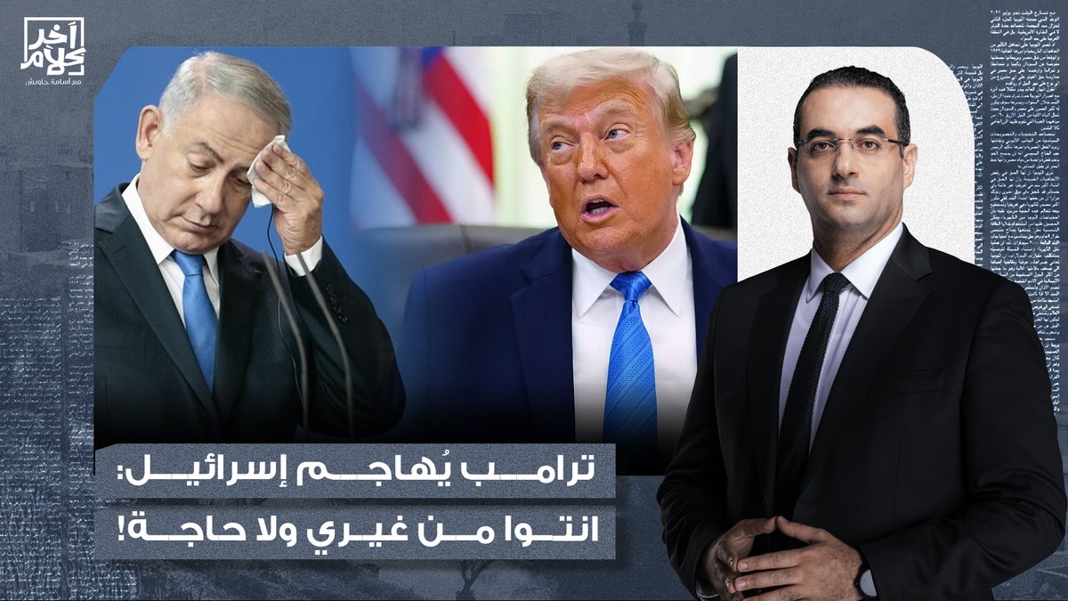 أسامة جاويش: أدق وأصدق تصريح لدونالد ترامب.. إسرائـ ـيل لن تبقى لحظة واحدة لولا الدعم الأمريكي!!