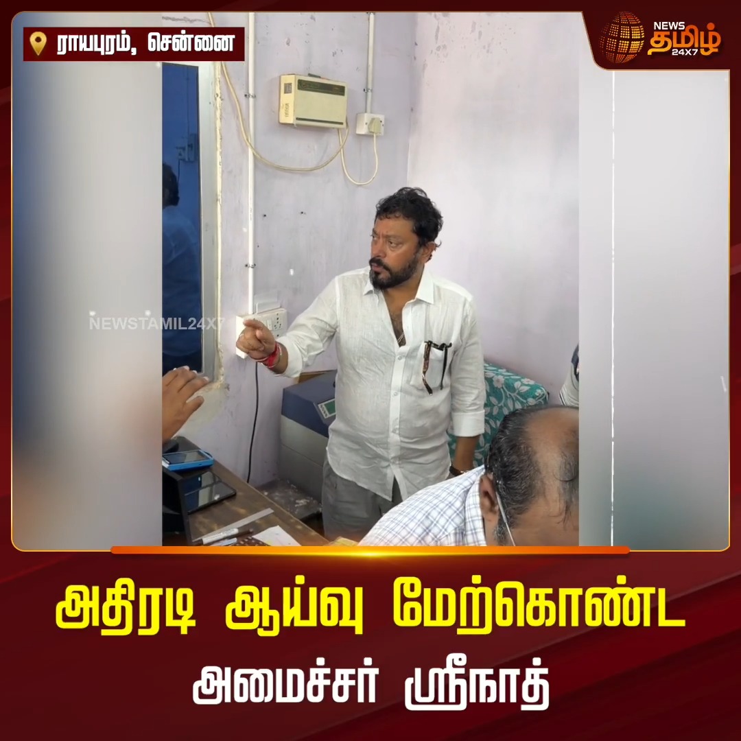 ஊழலின் ஊற்று கண்ணான திருட்டு திமுகவின் திருட்டு மாடல் ஆட்சியின் முறைகேடுகள் ஒவ்வொன்றாக அம்பலப்பட்டு கொண்டிருக்கிறது..... மீன்வளம் மற்றும் மீனவர் நலத்துறை அமைச்சர் Actor Srinath Surprise Inspection