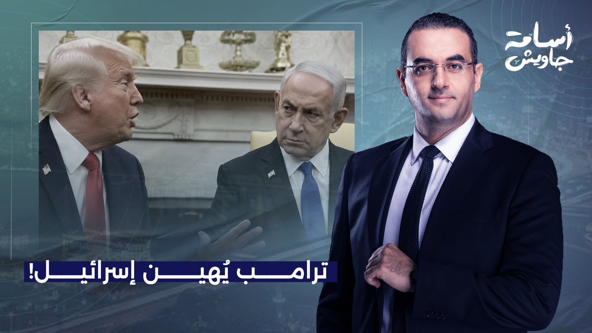 ترامب يُهـ ـين نتنياهو.. إسرائـ ـيل لن تتمكن من البقاء إن لم أكن موجودا!