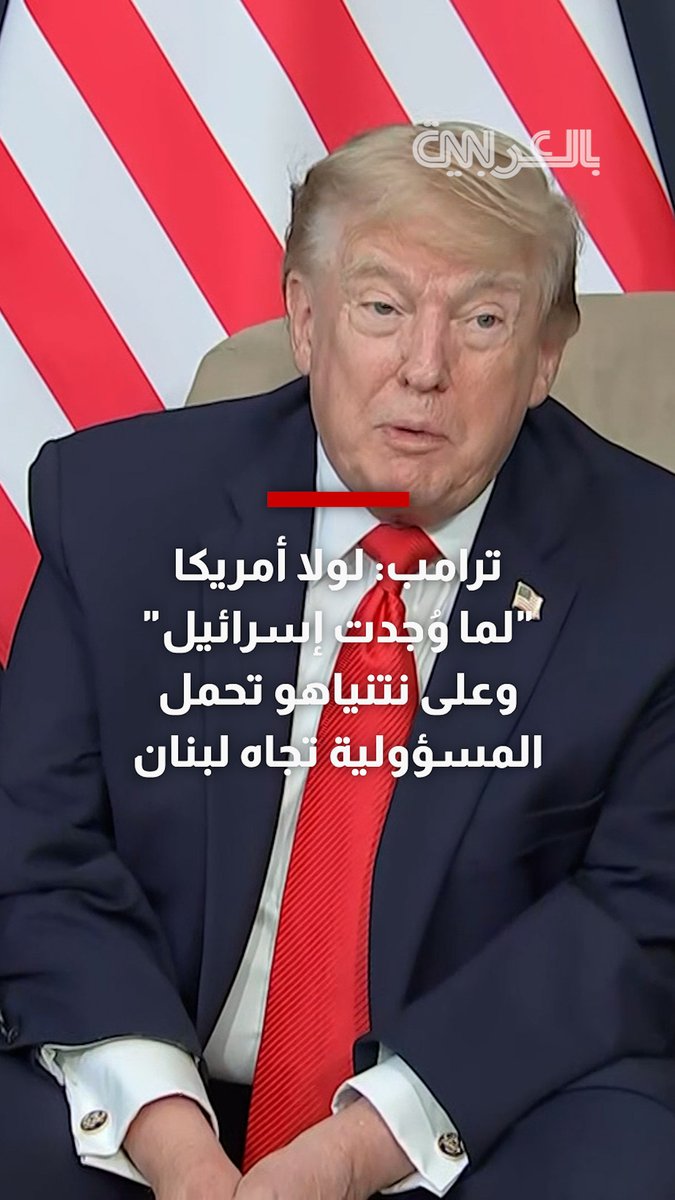 ترامب: لولا أمريكا "لما وُجدت إسرائيل" وعلى نتنياهو تحمل المسؤولية تجاه لبنان