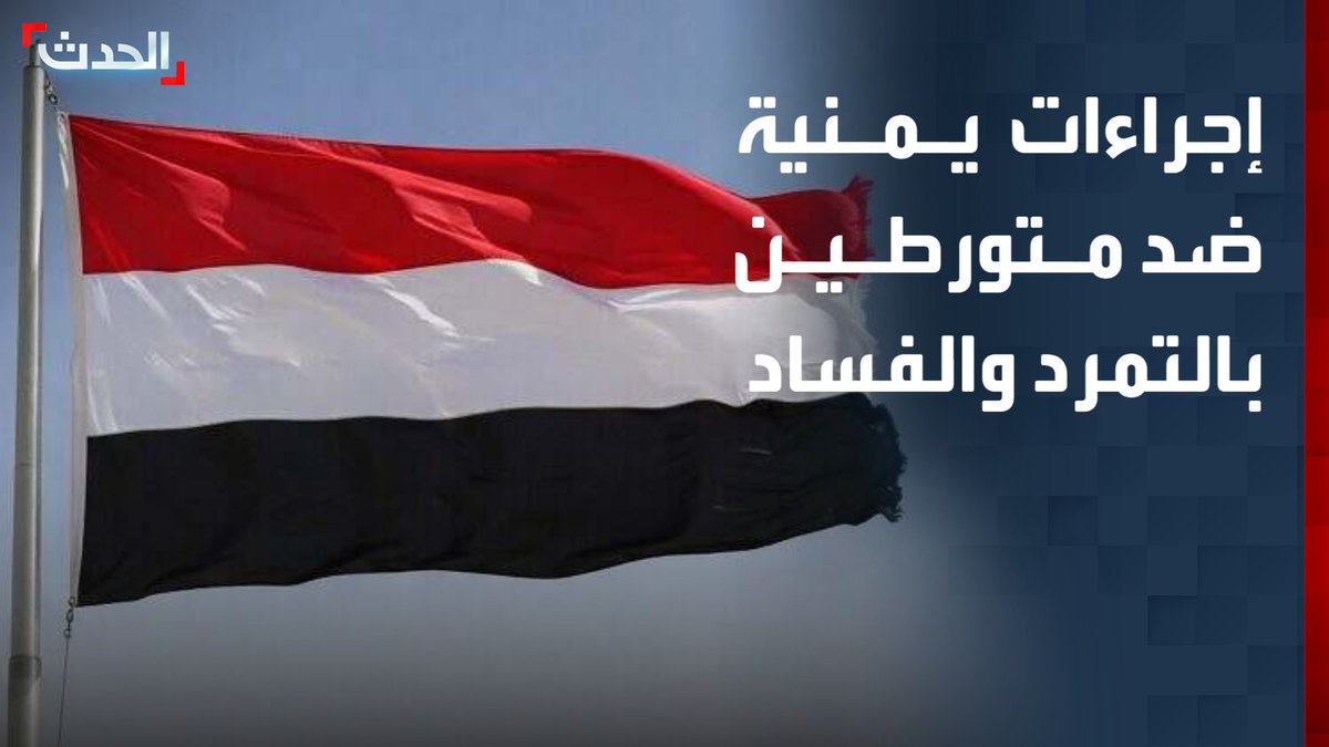 مندوب اليمن بالأمم المتحدة: اتخذنا إجراءات بحق متورطين في التمرد والفساد بينهم عيدروس الزبيدي