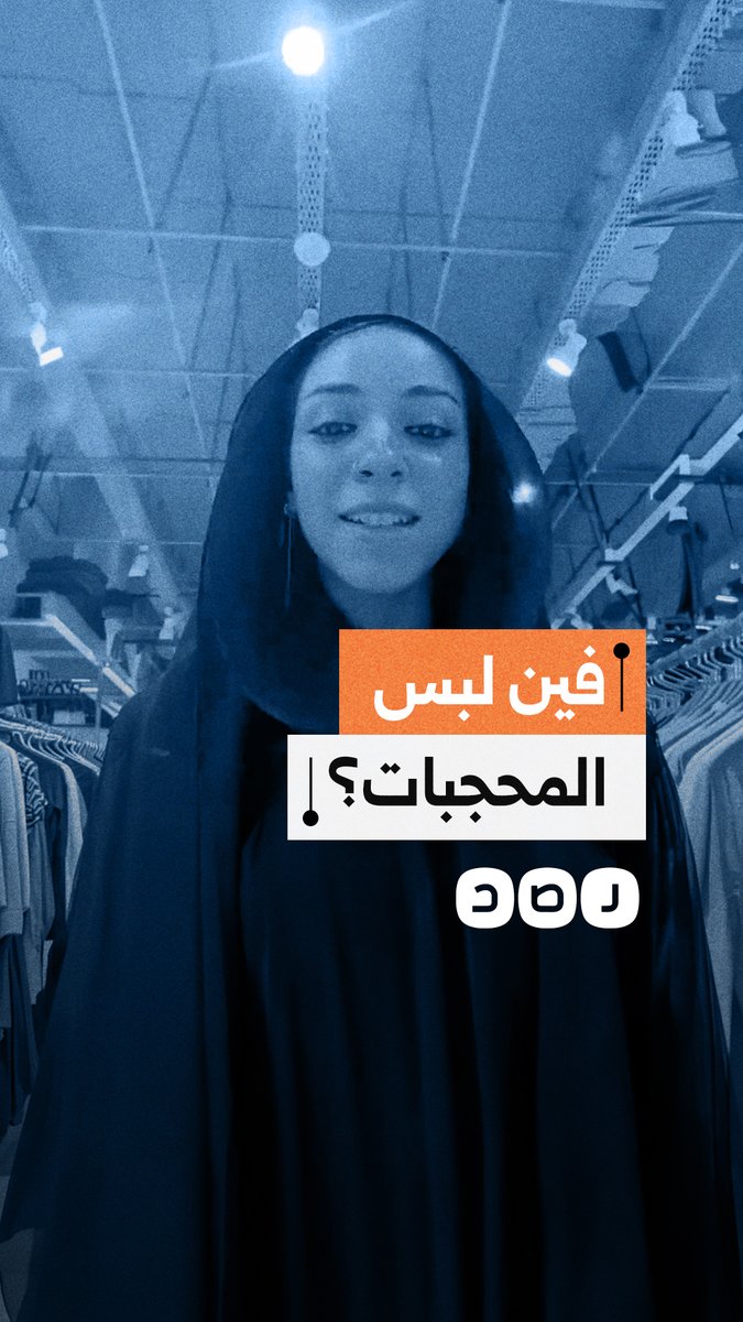 فتاة تشكو غياب أزياء ولبس المحجبات في محلات الملابس وتطالب بتوفير بدائل