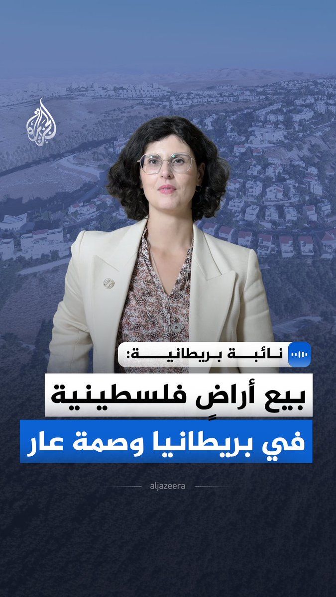 عضو البرلمان البريطاني ليلى موران تطالب في مقابلة مع الجزيرة الحكومة البريطانية بمنع الفعاليات التي تروج لبيع أراضٍ فلسطينية داخل المملكة المتحدة، معتبرة أن السماح بها يتعارض مع القانون الدولي والمواقف البريطانية المعلنة بشأن الاستيطان #الجزيرة_مقابلات