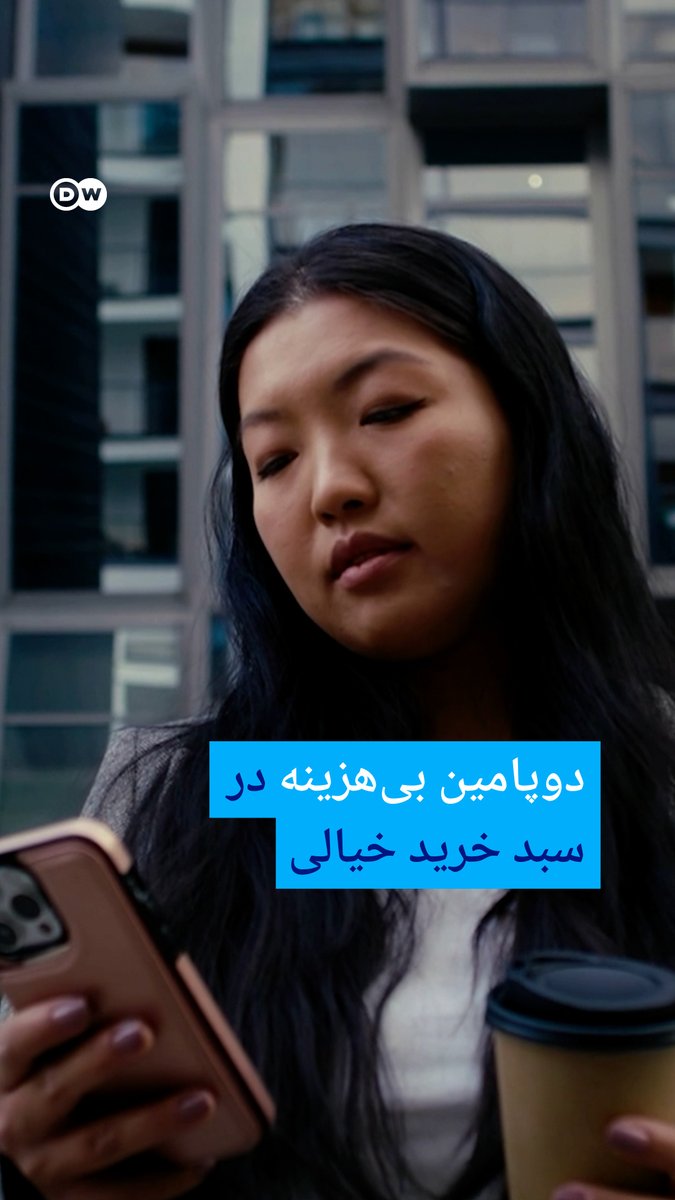 "سایتهای دوپامین" در کرهجنوبی به سرعت در حال گسترشاند. پلتفرمهایی که تجربه خرید آنلاین را شبیهسازی میکنند اما نه کالایی در آنها وجود دارد و نه تراکنشی انجام میشود. کاربران میگویند با این روش همان هیجان خرید را تجربه میکنند، بدون آنکه پولی خرج کنند. #dwdigital
