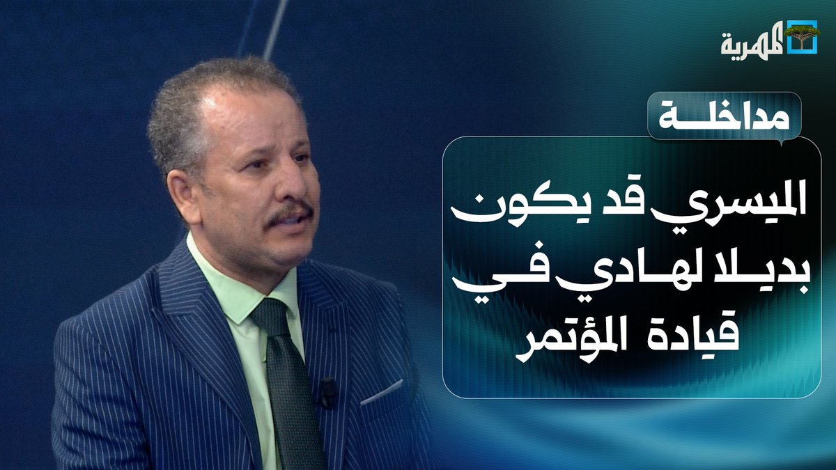 سقطرى ليست يمنية انما افريقيه تصريح رسمي من محافظ سقطرى رأفت الثقلي جريمة كبيرة احمد الميسري رئيساً للمؤتمر الشعبي بديلاً عن الفقيد الرئيس هادي . كيف تقبل وتأمن السعودية قيادات انتقالية في الشرعية عوائلهم بالامارات