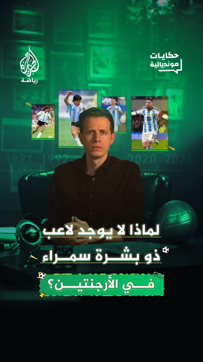  بينما تزخر منتخبات العالم بنجوم من أصول إفريقية، يبقى منتخب الأرجنتين استثناءً لافتًا بغياب شبه كامل للاعبين من ذوي البشرة السمراء عن صفوفه. فكيف تشكل هذا الواقع؟ وما الذي يكشفه تاريخ الأرجنتين عن هذا الغياب الممتد حتى اليوم؟ #الجزيرة_أخبار #الجزيرة_مونديال26