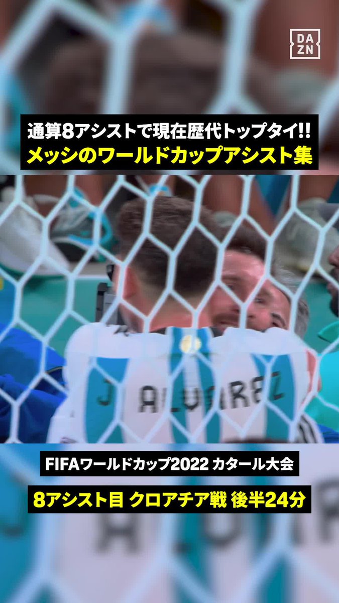 🇦🇷歴代トップタイの8アシスト⚽️ 単独トップを目指すメッシのワールドカップアシスト全部見せます👀 #FIFAワールドカップ #本気で楽しむならDAZN
