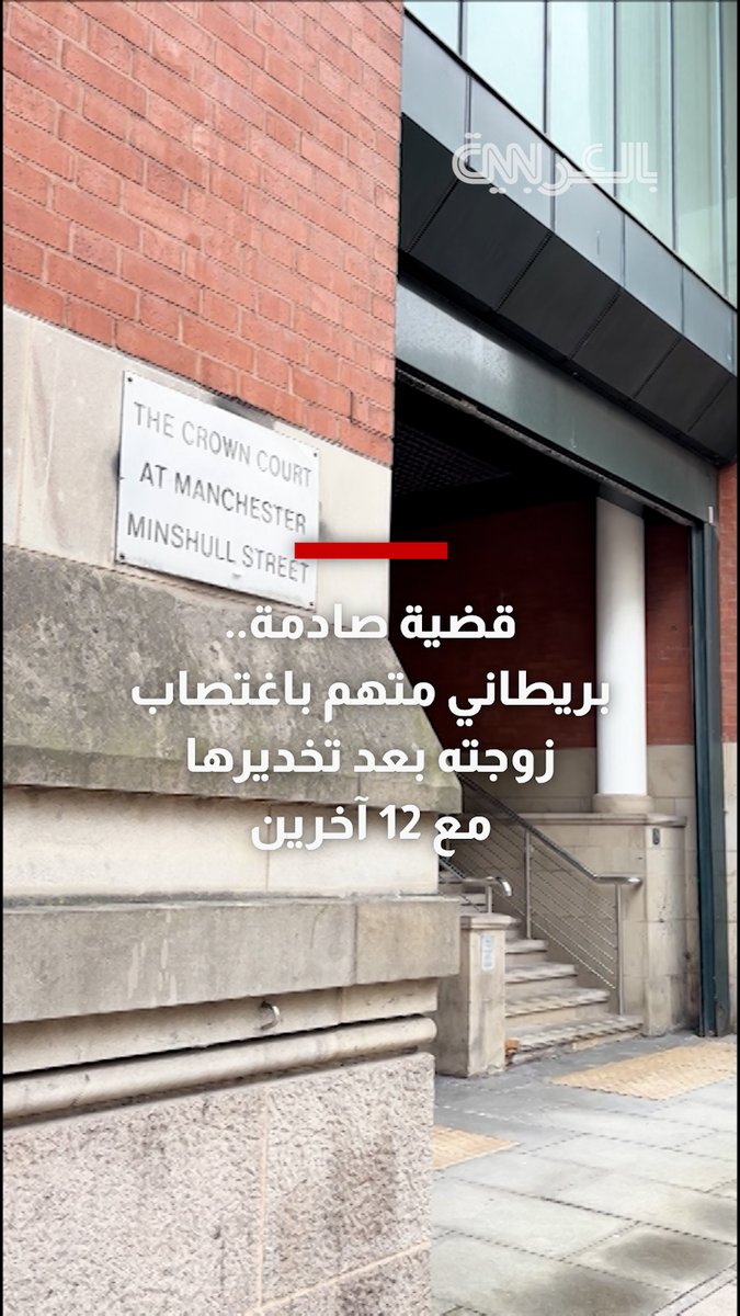 قضية صادمة.. بريطاني متهم باغتصاب زوجته بعد تخديرها مع 12 آخرين بمانشستر