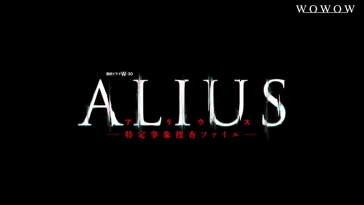 · • ━━ 本予告映像も到着🎦 · • ━━ 科学では説明不能な連続殺人に挑む ―― #佐々木蔵之介 主演 『#ALIUS -特定事象捜査ファイル-』 7/19(日)午後10:00～放送・配信スタート！ 出演：佐々木蔵之介 中川大志 恒松祐里 坂井真紀ほか #WOWOW