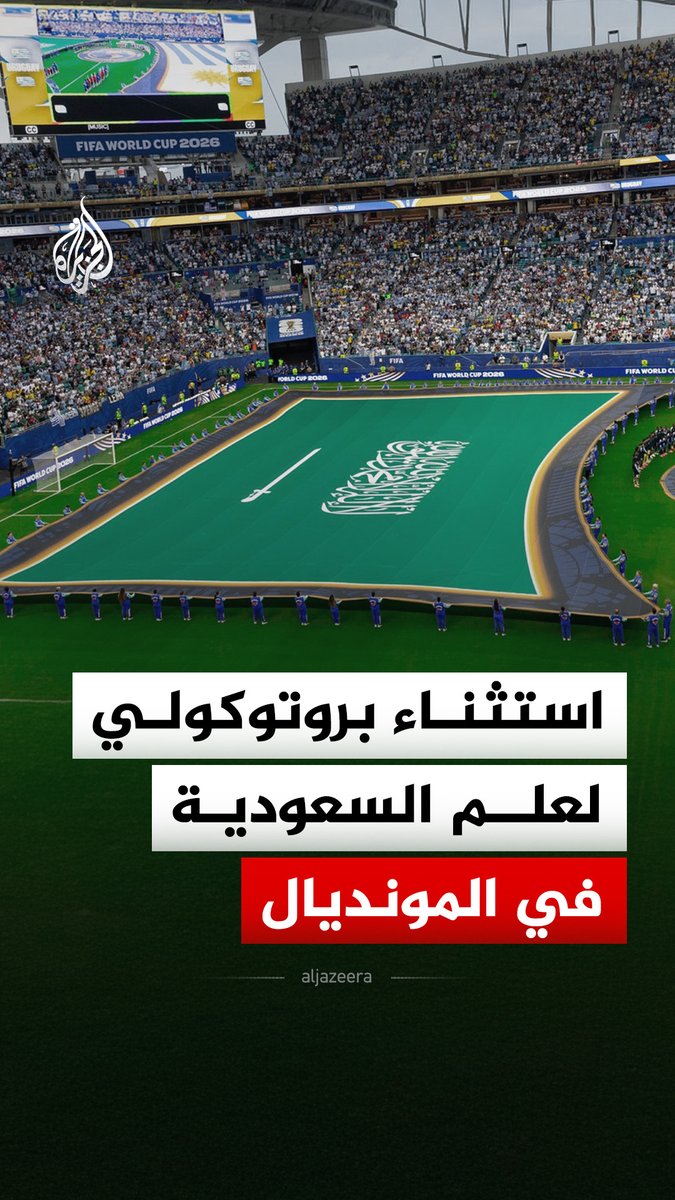 قبل انطلاق مباراة السعودية والأوروغواي.. لقطة بروتوكولية خاصة بالعلم السعودي تلفت أنظار الجماهير وتلقى تفاعلا كبيرا على مواقع التواصل، فما القصة؟ #الجزيرة_رقمي #الجزيرة_مونديال26
