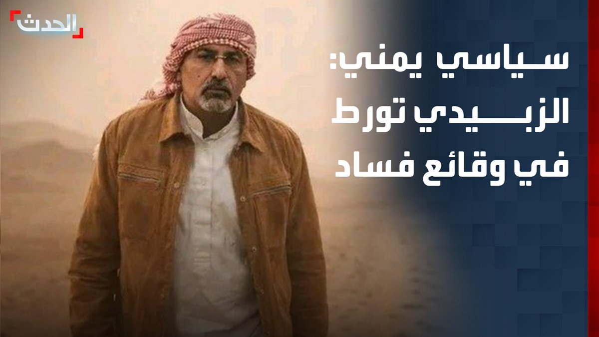 عضو المجلس الأعلى للتكتل الوطني للأحزاب والمكونات السياسية في اليمن صفوان سلطان لـ "الحدث": التحقيقات أثبتت تورط عيدروس الزبيدي في وقائع فساد وارتكاب جرائم ضد الإنسانية