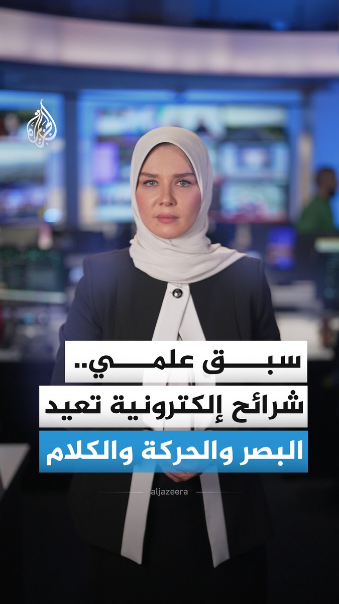 من خيال علمي إلى واقع.. الصين تمنح ترخيصا تجاريا لشريحة إلكترونية تعيد الحركة لمرضى الشلل، وإيلون ماسك يؤكد نجاح "نيورالينك" في إعادة البصر والكلام لفاقديهما بتقنية مماثلة #الجزيرة_أخبار