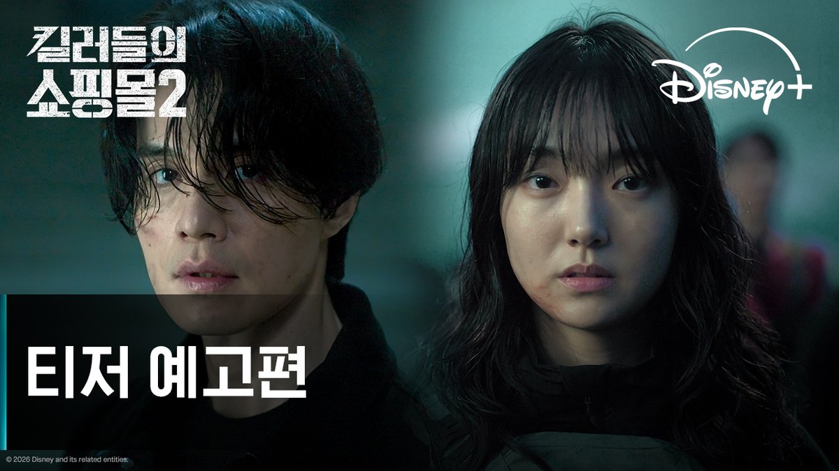 "잘 들어, 삼촌" 살아남기 위한 인수인계는 끝! 바빌론을 향한 반격의 카운트다운 시작 ⏳ <킬러들의 쇼핑몰 시즌2> 7월 디즈니+ 단독 공개 #킬러들의쇼핑몰_시즌2 #AShopForKillers_S2 #디즈니플러스 #DisneyPlusKR