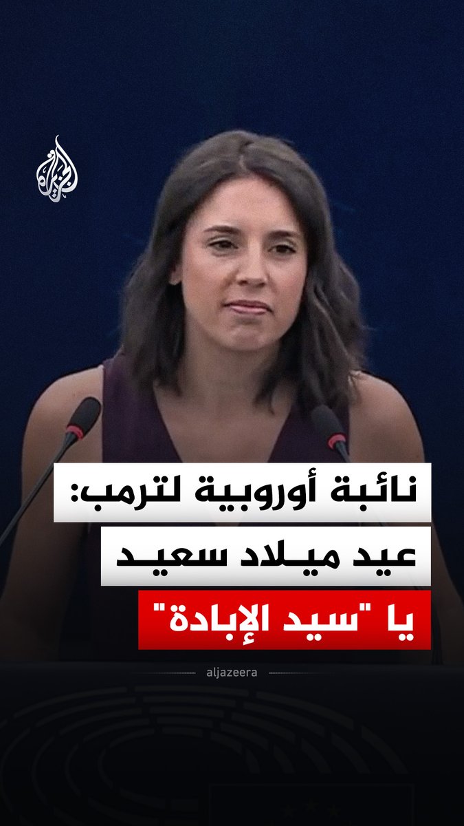 "عيد ميلاد سعيد يا سيد الإبادة الجماعية".. النائبة الإسبانية في البرلمان الأوروبي إيرين مونتيرو توجه انتقادا للرئيس الأمريكي دونالد ترمب على خلفية الأوضاع في إيران ولبنان #فيديو