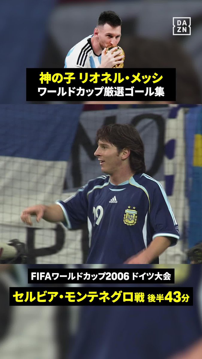 アルゼンチン2大会連続の優勝へ⚡️ チームを率いるメッシのFIFAワールドカップ厳選ゴールをお届け！ #FIFAワールドカップ #本気で楽しむならDAZN