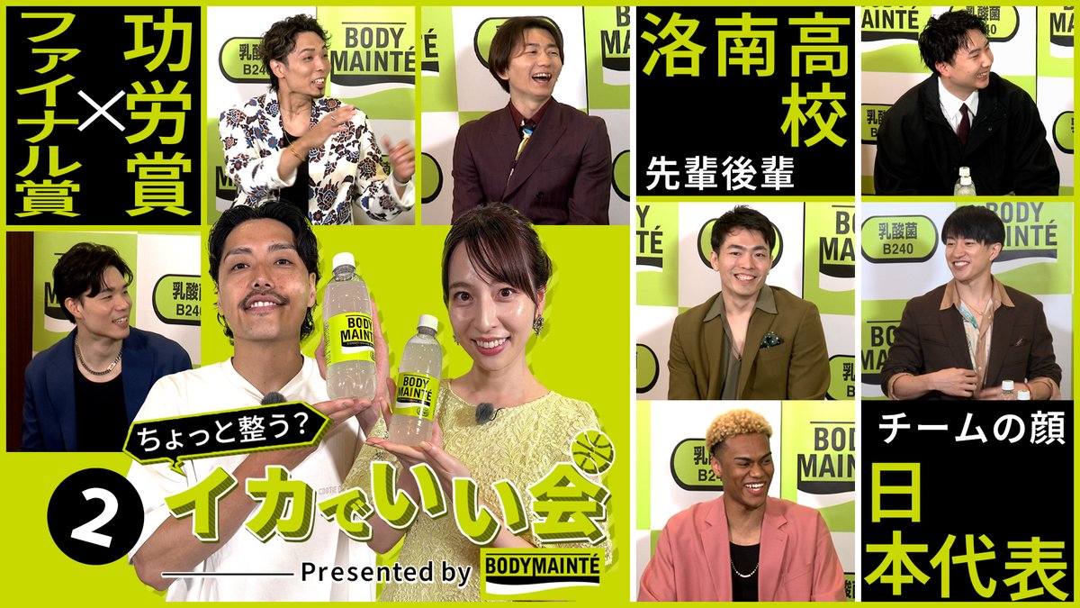 ちょっと整う?イカでいい会 Presented by #ボディメンテ AWARD登壇選手たちとお届けする座談会第2弾! 見た目も中身も仕上がりすぎている選手たちの面白トークの数々をお楽しみください! 🏀第2回🏀 日本代表コンビ 齋藤拓実 × 富永啓生 功労者表彰コンビ × ファイナル賞 菊地祥平 × 西村文男 × 馬場雄大 洛南高校出身コンビ 森井健太 × 淺野ケニー MC 渡邉裕規 今井麻椰 バスケットLIVEで無料配信中! 視聴はこちら▶️ YouTubeでもフルver.公開! ▶️ #Bリーグ #PR #大塚製薬 B.LEAGUE(Bリーグ) 宇都宮ブレックス / UTSUNOMIYA BREX 長崎ヴェルカ 公式 名古屋ダイヤモンドドルフィンズ 公式 レバンガ北海道 アルバルク東京【ALVARK TOKYO】 千葉ジェッツふなばし 🛫PAINT IT JETS✨ 横浜ビー・コルセアーズ 群馬クレインサンダーズ 今井 麻椰