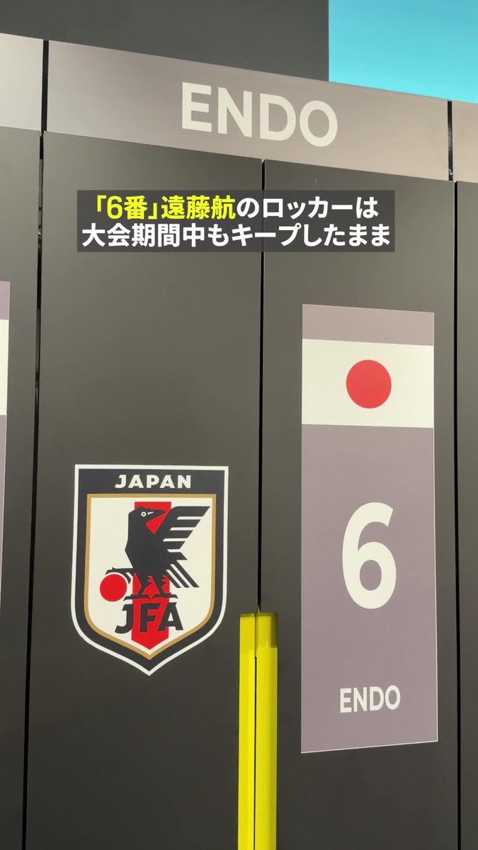 🇯🇵森保ジャパンのベースキャンプ施設に潜入! 無念の離脱となった遠藤航のロッカーは 大会期間中もそのままの状態に💪 🏆FIFAワールドカップ グループF 第2節 🆚チュニジア×日本 📅6/21(日) 13:00 📺DAZNで無料ライブ配信(登録不要) #FIFAワールドカップ #本気で楽しむならDAZN