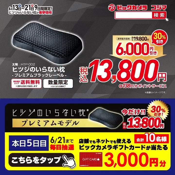 ＼📢9日間限定／ ヒツジのいらない枕が衝撃価格‼ 今なら2個まとめ買いでさらにお買い得✨ 抽選で合計10名様に『ギフトカード3,000円分』が当たる🎁 ⏰期間 6/13(土)～6/21(日) 毎日挑戦可能！ 本日5日目 1⃣ビックカメラをフォロー 2⃣この投稿を6/18 9:59までにリポスト 3⃣当たるとDMが届く