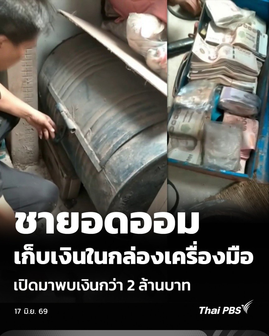 ชายอดออม เก็บเงินในกล่องเครื่องมือ เปิดมาพบเงินกว่า 2 ล้านบาท | วันใหม่ ไทยพีบีเอส เรื่องราวของชายคนหนึ่งชาวบ้านหนองตูม จังหวัดอุดรธานี ใช้ชีวิตอย่างสมถะ รู้จักเก็บหอมรอมริบ กระทั่งหลังเสียชีวิต ครอบครัวเปิดลังเก็บเครื่องมือและพบเงินสดเก็บสะสมจำนวน 1,840,000 บาท #ThaiPBS