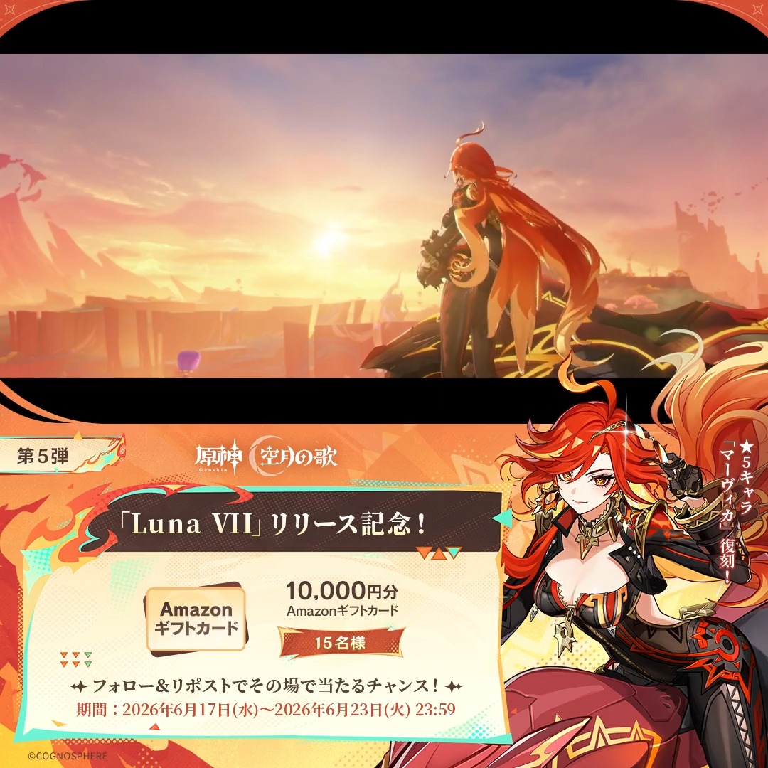 / #原神「Luna Ⅶ」リリース記念 キャンペーン!第5弾 \ 6月23日(火)23:59まで毎日参加可能! 🎁1万円分ギフトカードがその場で当たるチャンス! 参加方法: ①原神(Genshin)公式をフォロー ②本投稿をリポスト #原神CP ↓ 動画をタップして結果を確認!