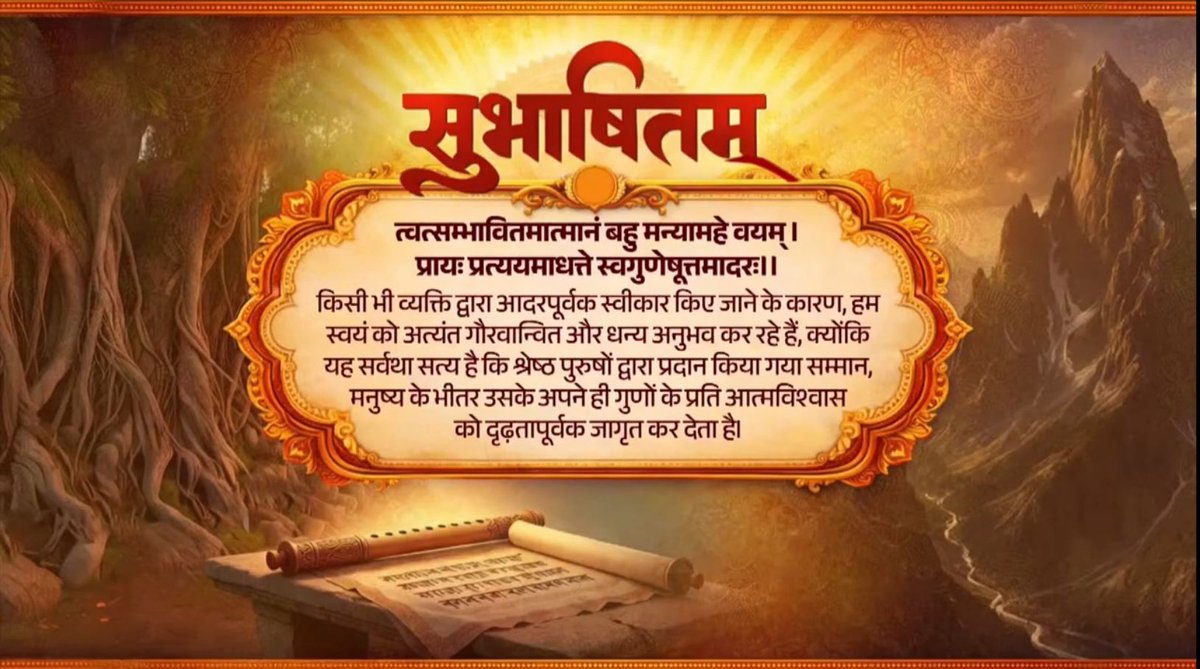 स्नेहपूर्ण सम्मान और स्वीकार्यता व्यक्ति को गर्व और संतोष का अनुभव कराती है। इससे जहां आत्मविश्वास बढ़ता है, वहीं एक नई ऊर्जा और उत्साह का भी संचार होता है। त्वत्सम्भावितमात्मानं बहु मन्यामहे वयम् । प्रायः प्रत्ययमाधत्ते स्वगुणेषूत्तमादरः।।