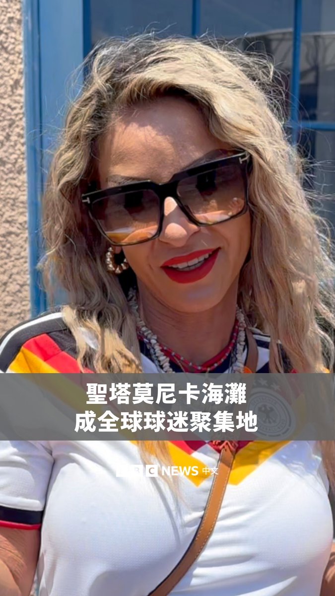 ⚽️美国洛杉矶圣塔莫尼卡海滩变身世界杯球迷区，来自世界各地的游客齐聚一堂，唱歌、跳舞，并共享赛事热潮。 从阿根廷、瑞典，到德国与波士尼亚，各国球迷一同分享对足球的热情、夺冠预测与国家荣耀，即使门票价格高昂，热情依然不减。